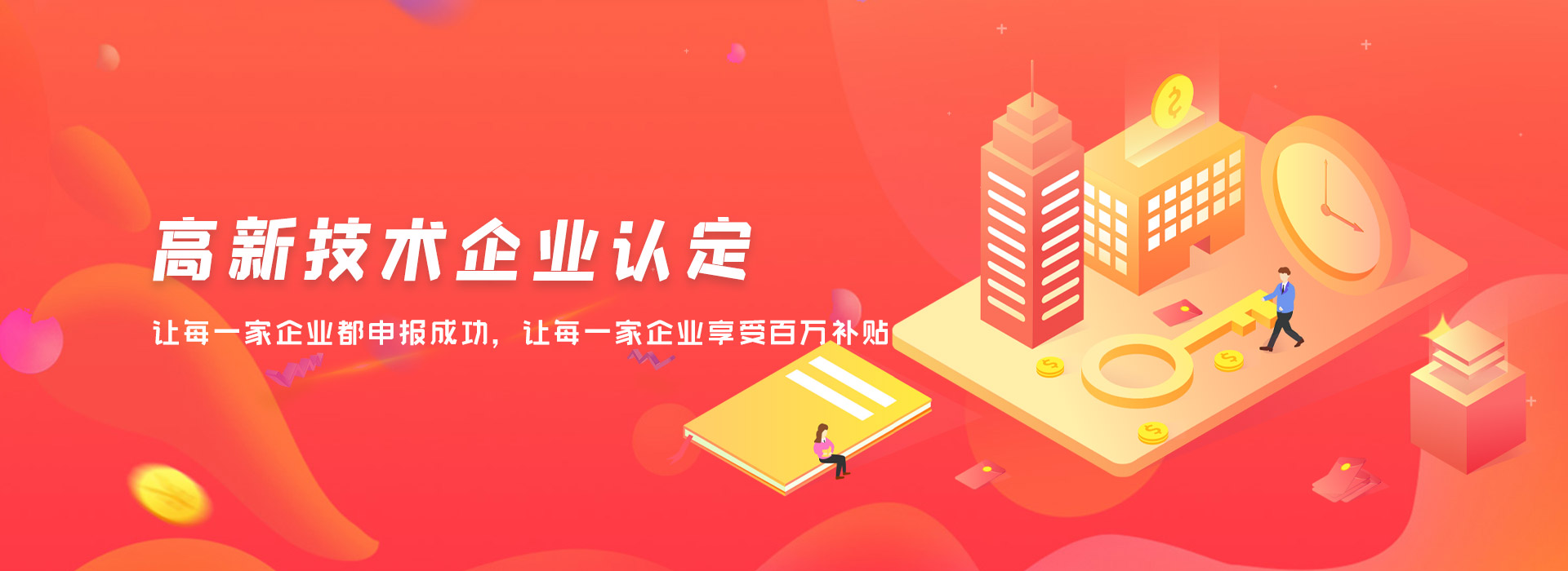 高新技术企业认定