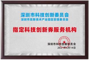 指定科技创新劵服务机构