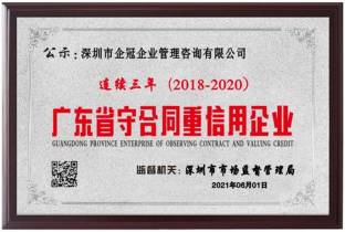 广东省守合同重信用企业